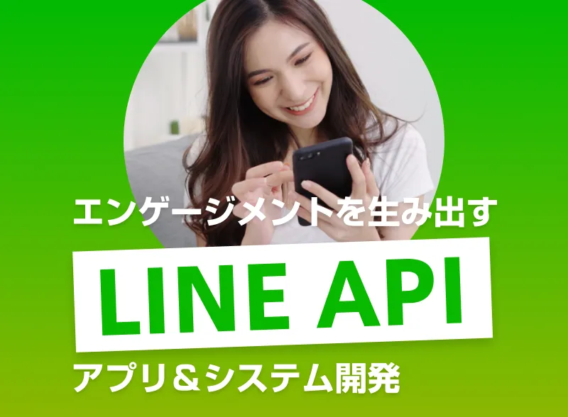 LINE連携ソリューション