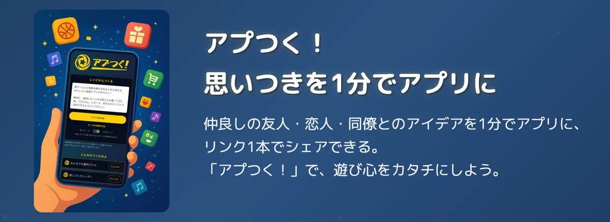 アプつく！