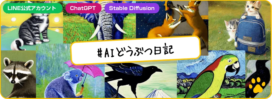 AIどうぶつ日記