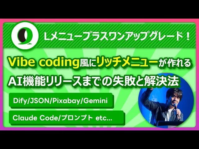 リッチメニュー専用サービス「Lメニュープラスワン」の舞台裏