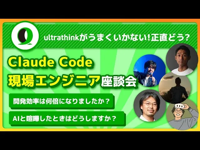 Claude Code 実践Meetup 現場エンジニアの座談会