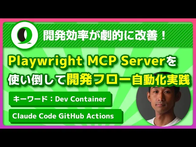 Playwright MCP Serverを使い倒す 開発フローの自動化実践