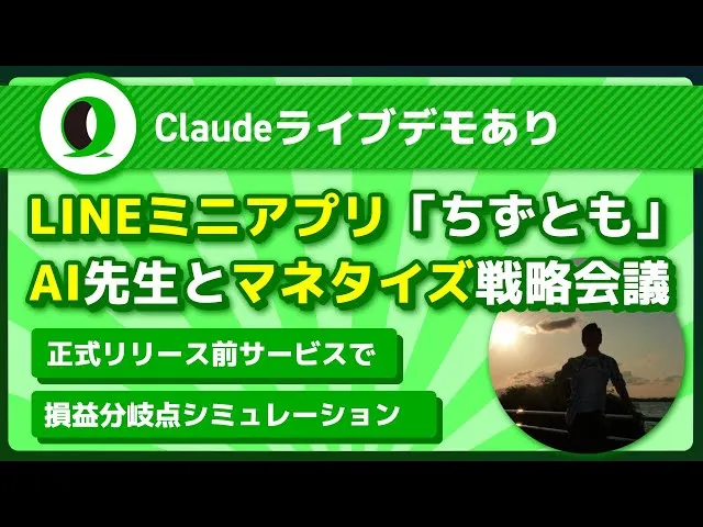 LINEミニアプリ「ちずとも」AI先生とのマネタイズ戦略会議