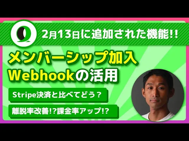 メンバーシップ加入Webhookの活用について考えてみた