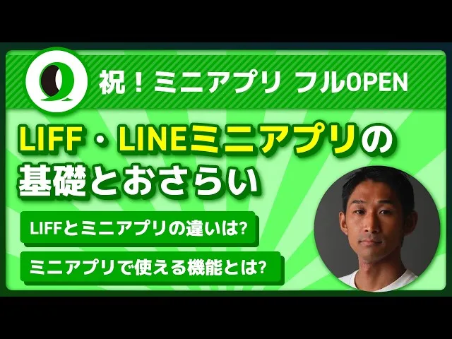 LIFF/LINEミニアプリの基礎&おさらい