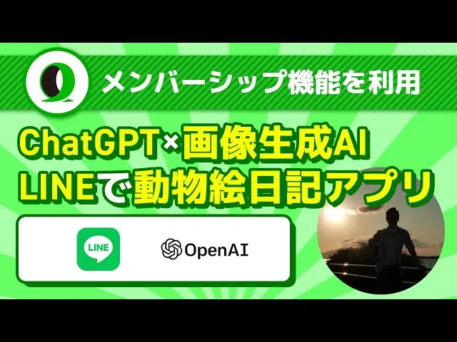 ChatGPT×画像生成AI×LINE＝絵日記アプリ