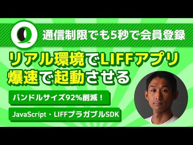 リアル環境でLIFFアプリを爆速で起動する