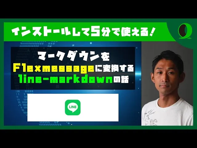マークダウンをFlex messageに変換するline-markdown