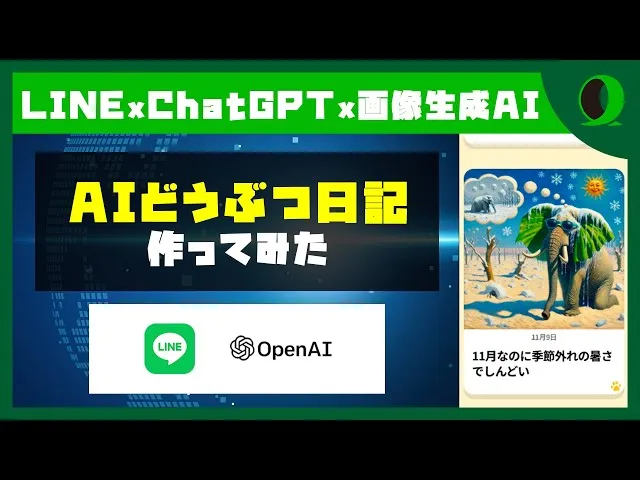 AIどうぶつ日記作ってみた