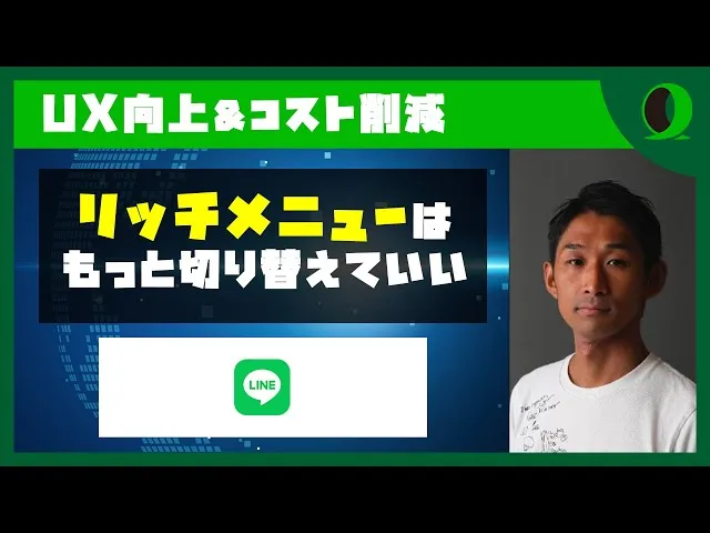 リッチメニューはもっと切り替えていい