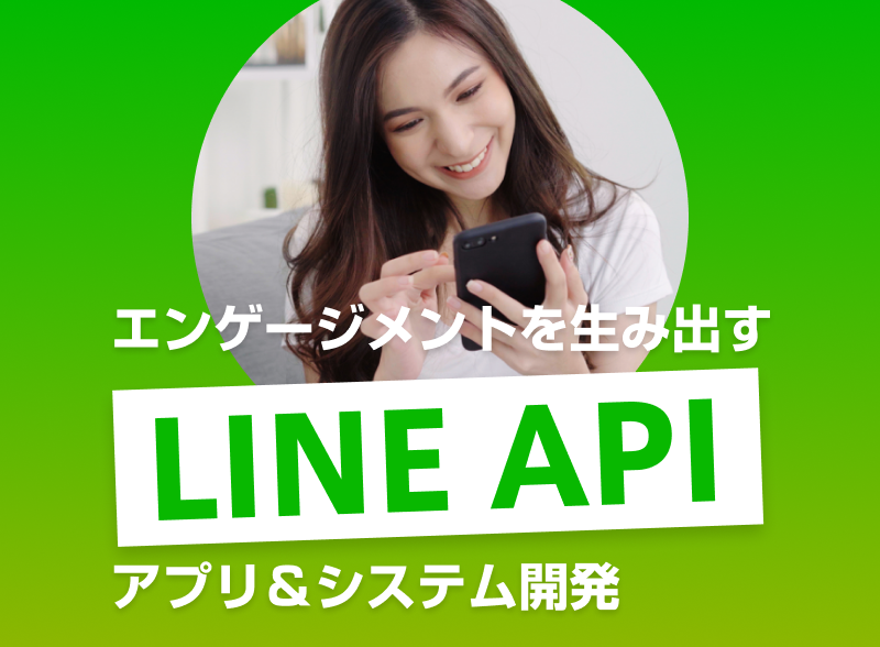 LINE API システム開発