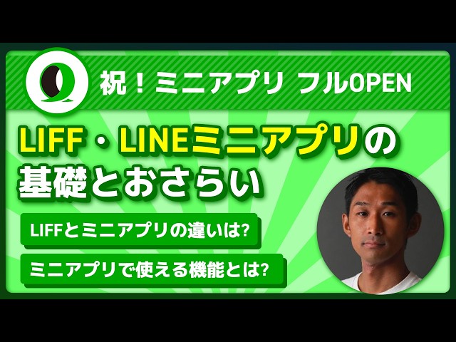 LIFF/LINEミニアプ...のYoutubeサムネ